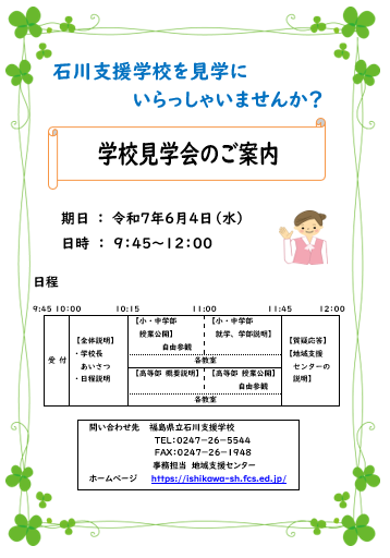 学校見学会ご案内